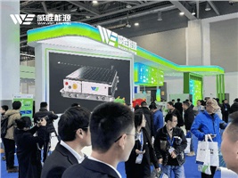 惟遠能源精彩亮相國際儲能大會，多場景儲能解決方案引關(guān)注