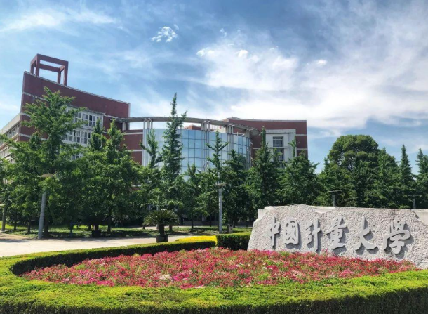 中國(guó)計(jì)量大學(xué)